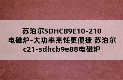 苏泊尔SDHCB9E10-210电磁炉-大功率烹饪更便捷 苏泊尔c21-sdhcb9e88电磁炉